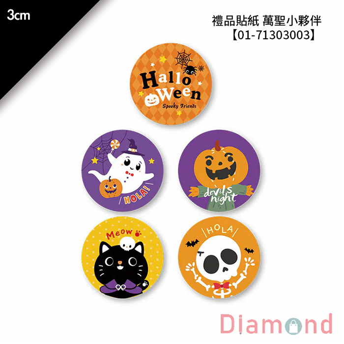 禮品貼紙 萬聖小夥伴 75枚*2包 3cm【01-71303003】