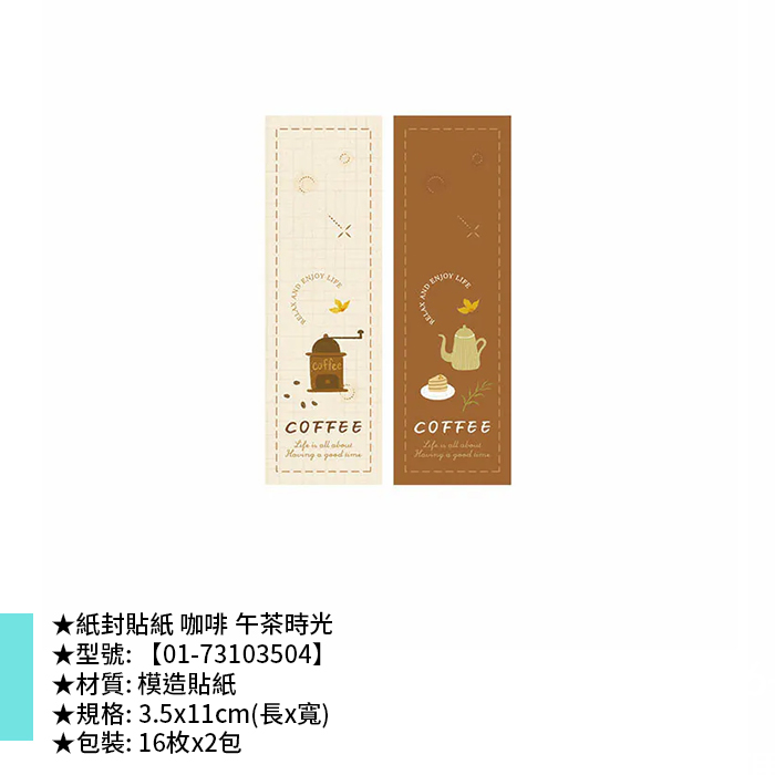 紙封貼紙 咖啡 午茶時光 16枚*2包 3.5*11cm【01-73103504】