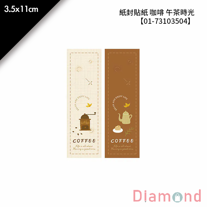 紙封貼紙 咖啡 午茶時光 16枚*2包 3.5*11cm【01-73103504】