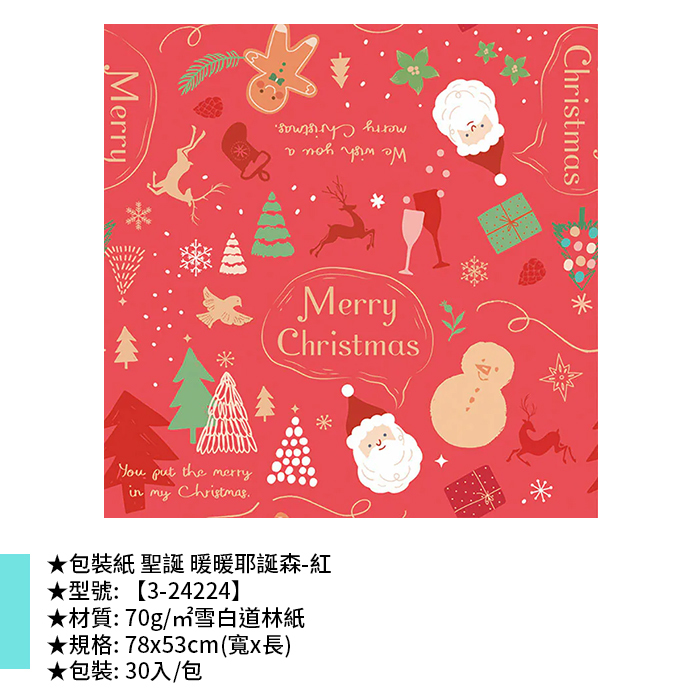 包裝紙 聖誕 暖暖耶誕森-紅 30入/包 78*53cm【3-24224】