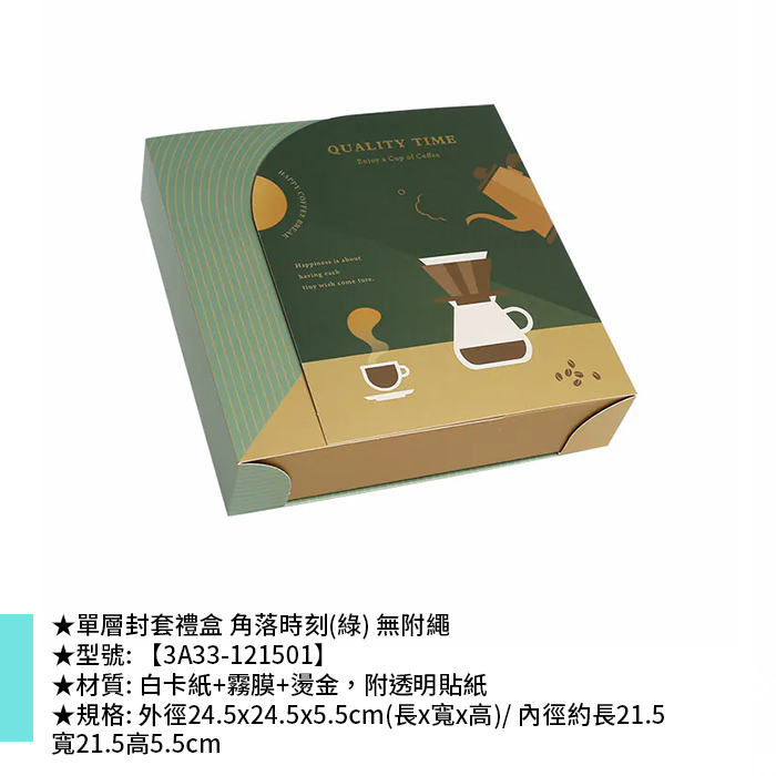 單層封套禮盒 角落時刻(綠) 無附繩 10入/包 24.5*24.5*5.5cm【3A33-121501】