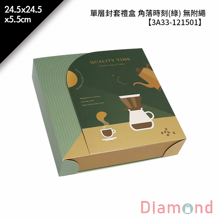 單層封套禮盒 角落時刻(綠) 無附繩 10入/包 24.5*24.5*5.5cm【3A33-121501】