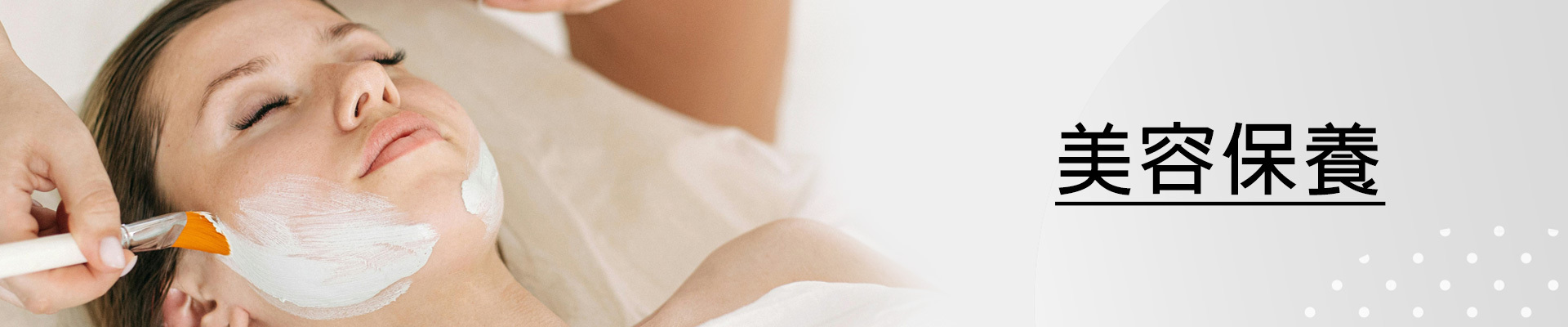 美容保養