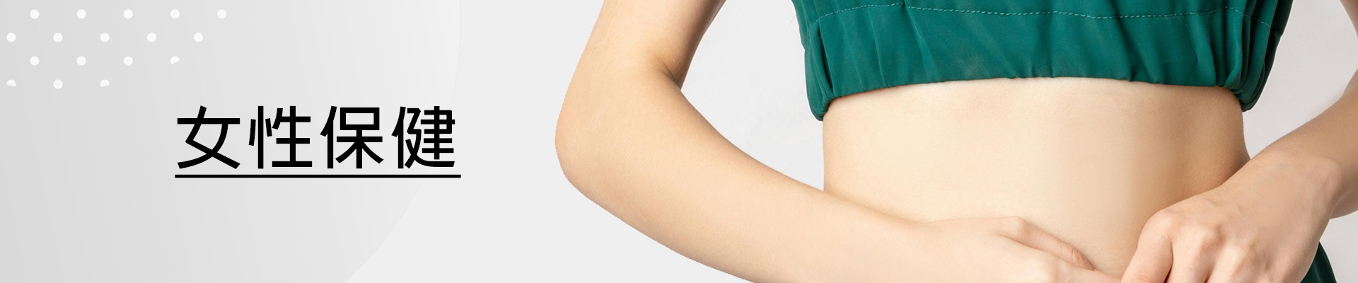 女性保健