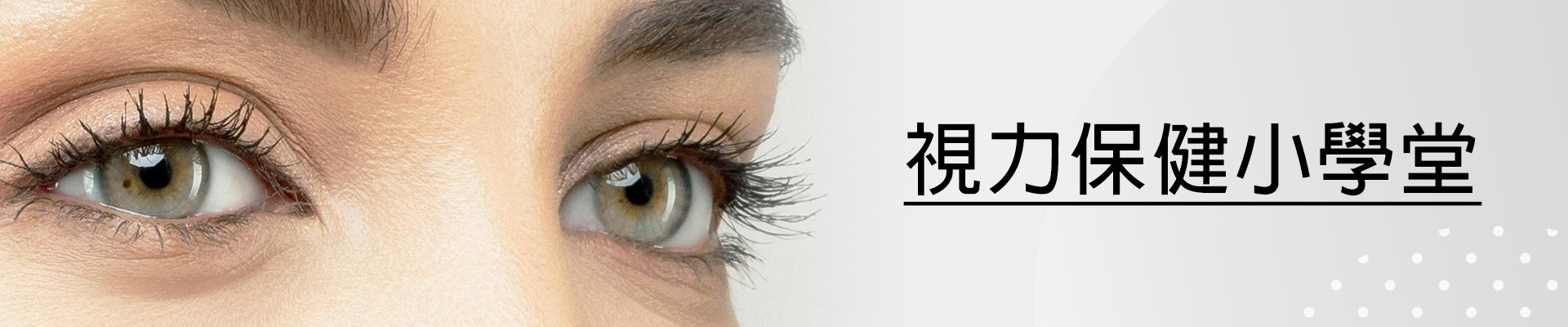 視力保健小學堂