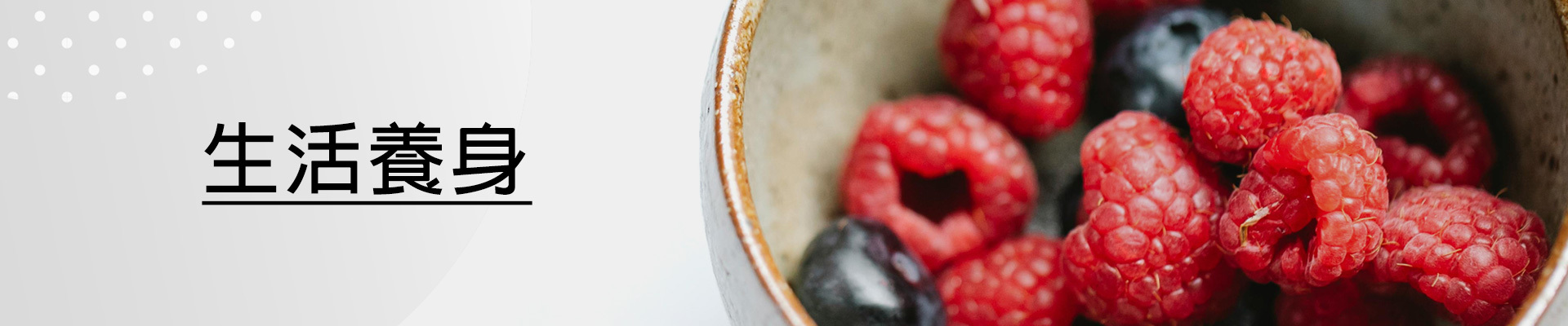 生活養生