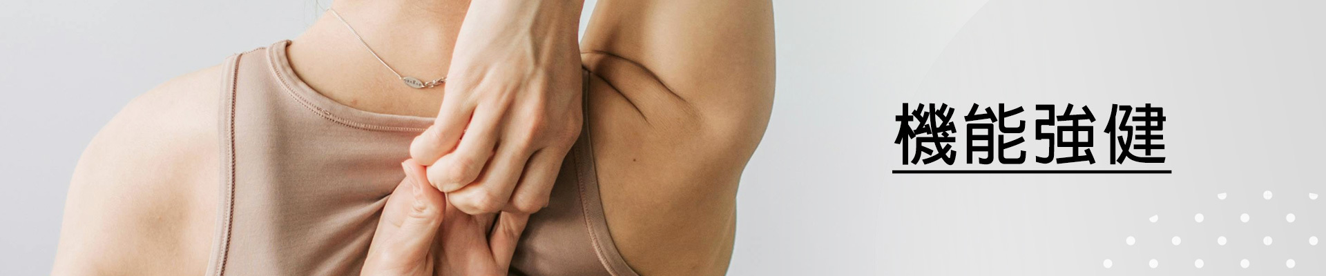 機能強健