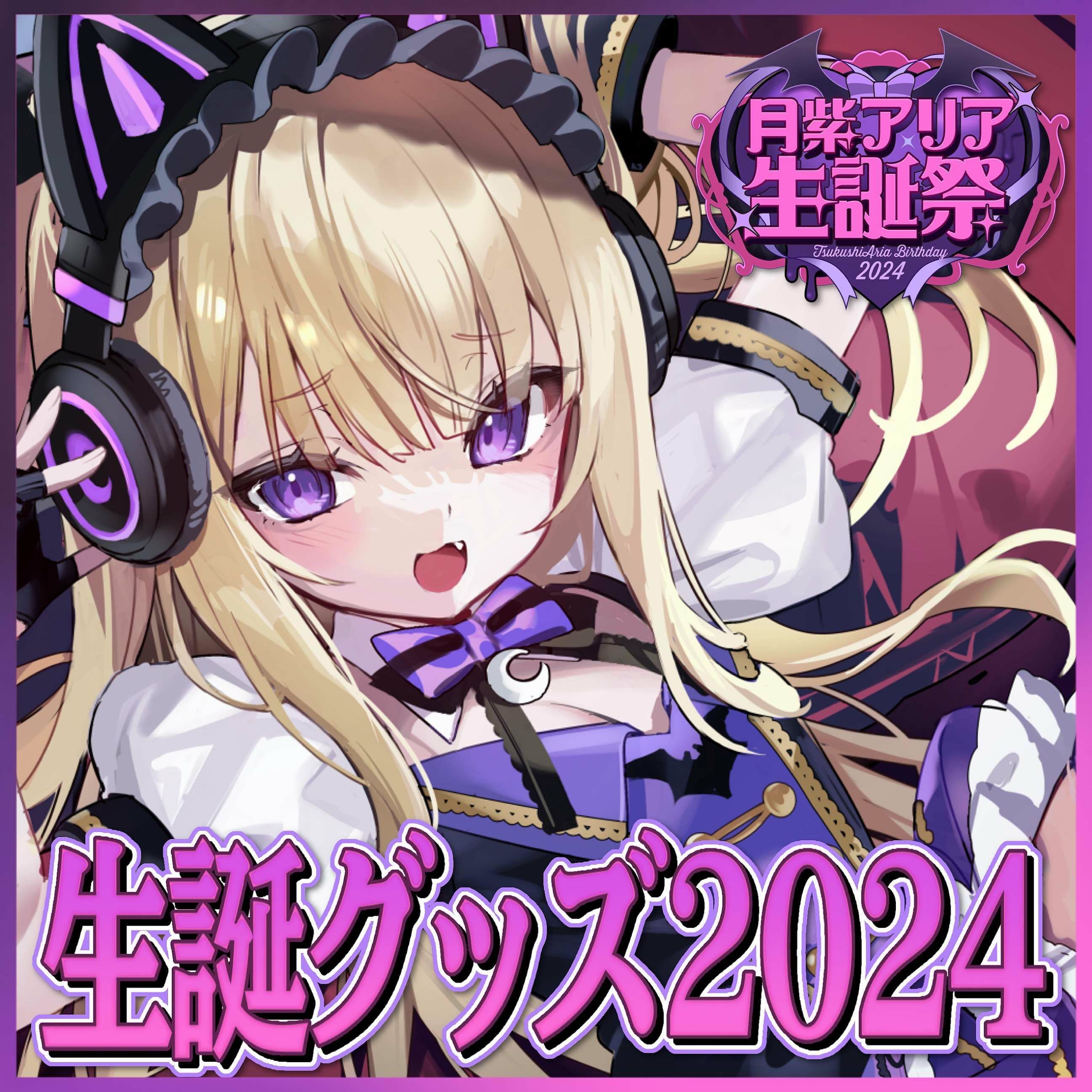 「ACG.GO」「預購」月紫アリア 生誕記念周邊2024