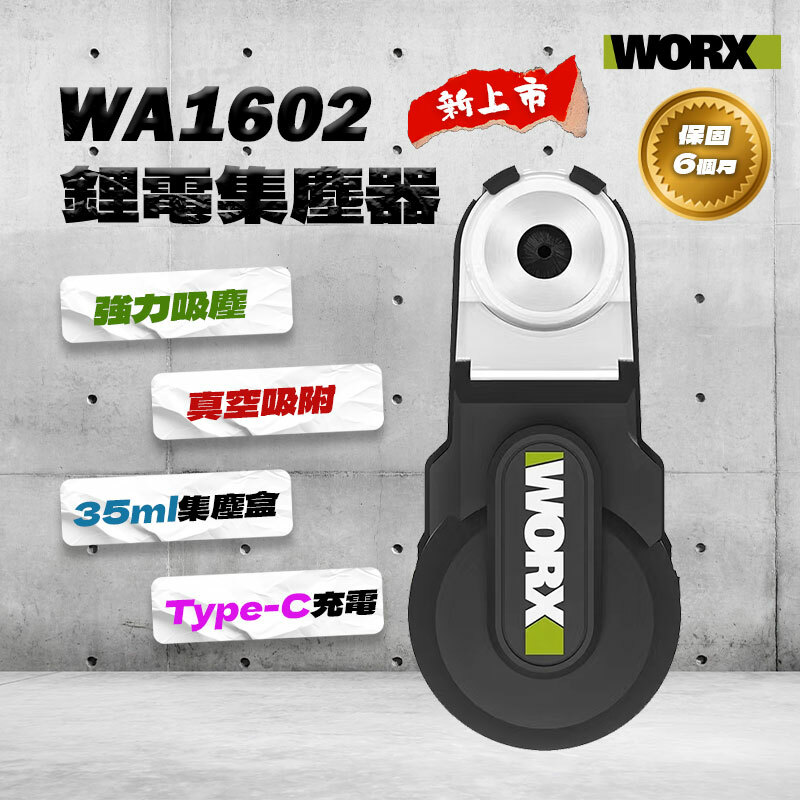 威克士｜WA1602 鑽孔集塵器