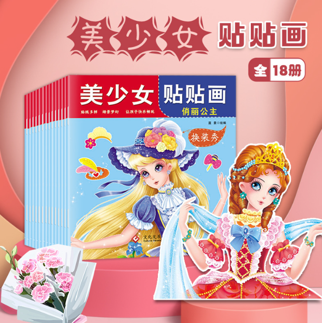 美少女贴贴画（18本）