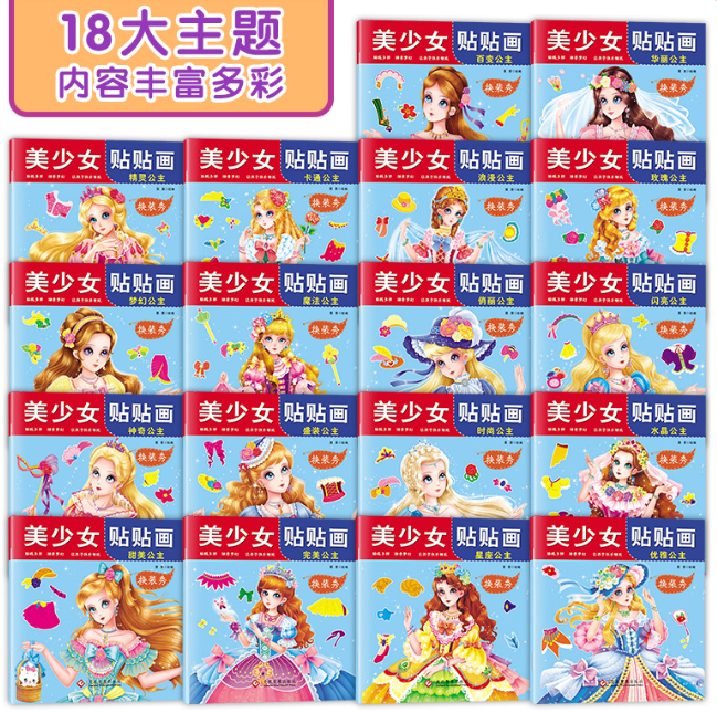 美少女贴贴画（18本）