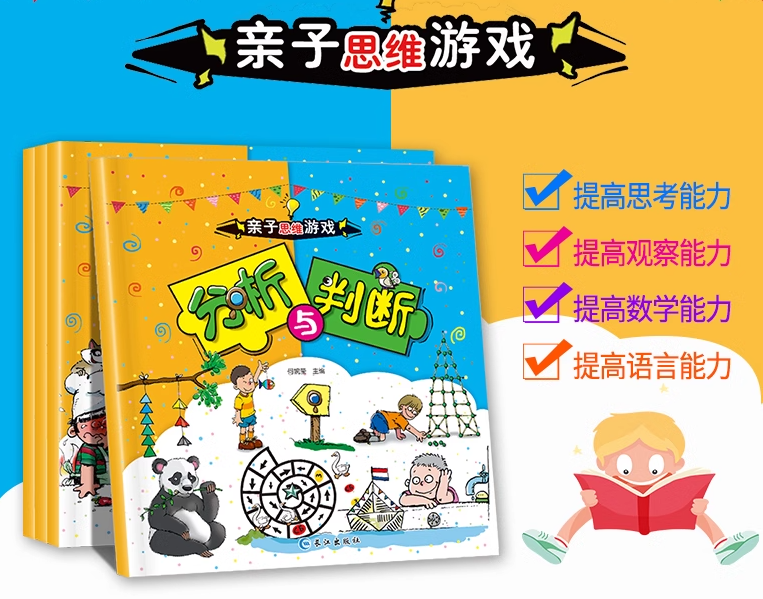 亲子思维游戏（4本）