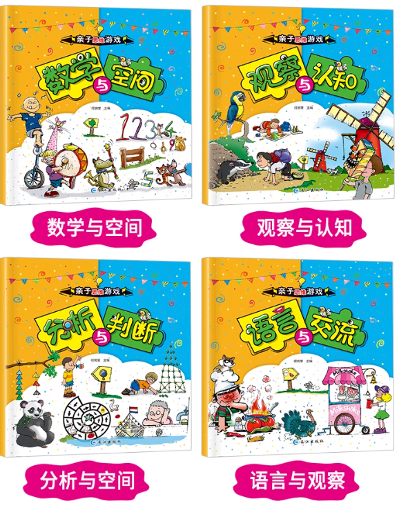 亲子思维游戏（4本）
