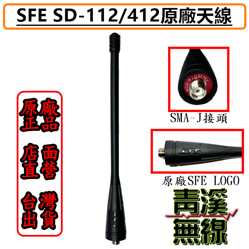 SFE SD112 原廠天線 SFE天線 SMAJ頭天線 SD-112 SD-412 天線 SFE原廠天線