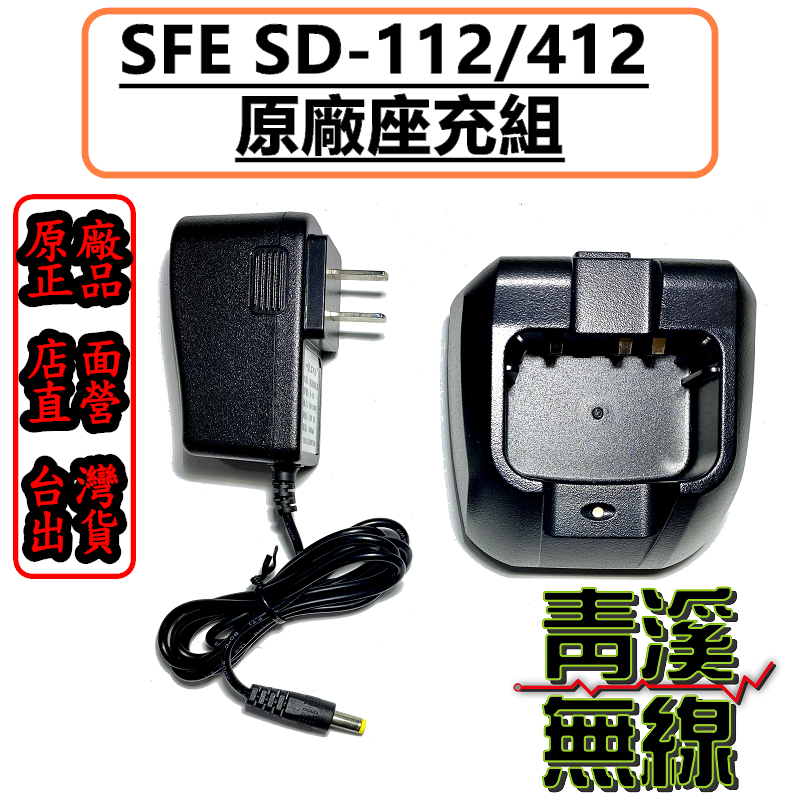 SFE SD-112 原廠座充組 充電器 SD112 適用 S-1688 S-760 S-790