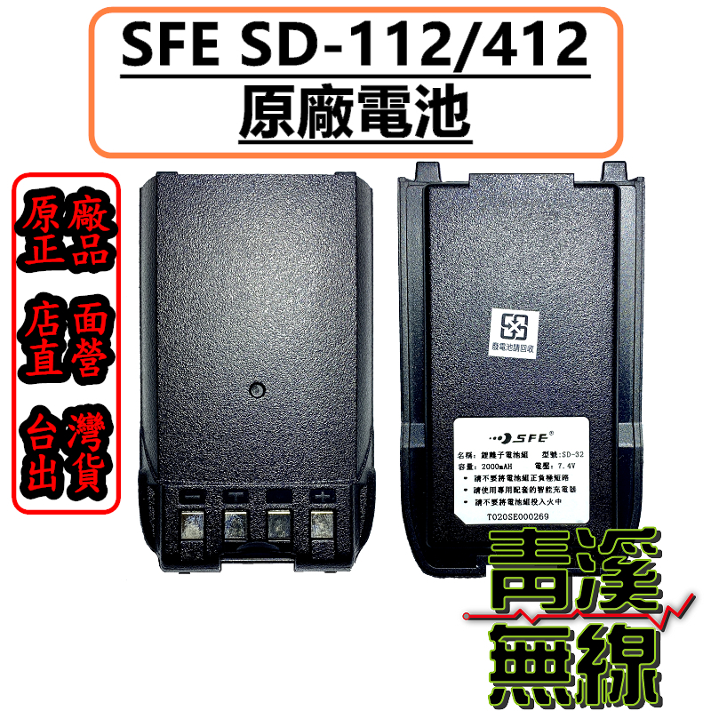 SFE SD112 原廠鋰電池 SD-112 對講機 無線電 SD-32 電池 SD-412 SD412