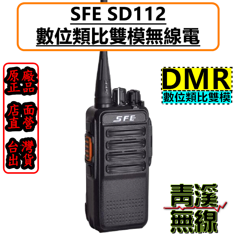 SFE SD112 DMR 數位類比對講機 無線電 DMR數位類比 FRS 免執照 SD-112 412