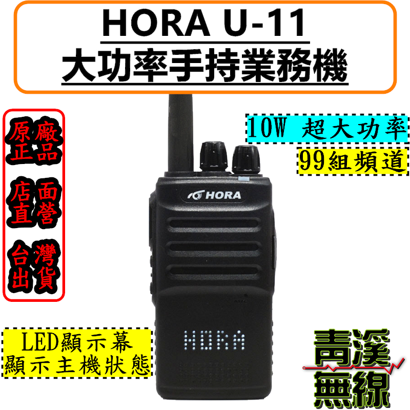 HORA U-11 10W業務型 免執照 對講機 U11 無線電 10瓦大功率 工廠 服務