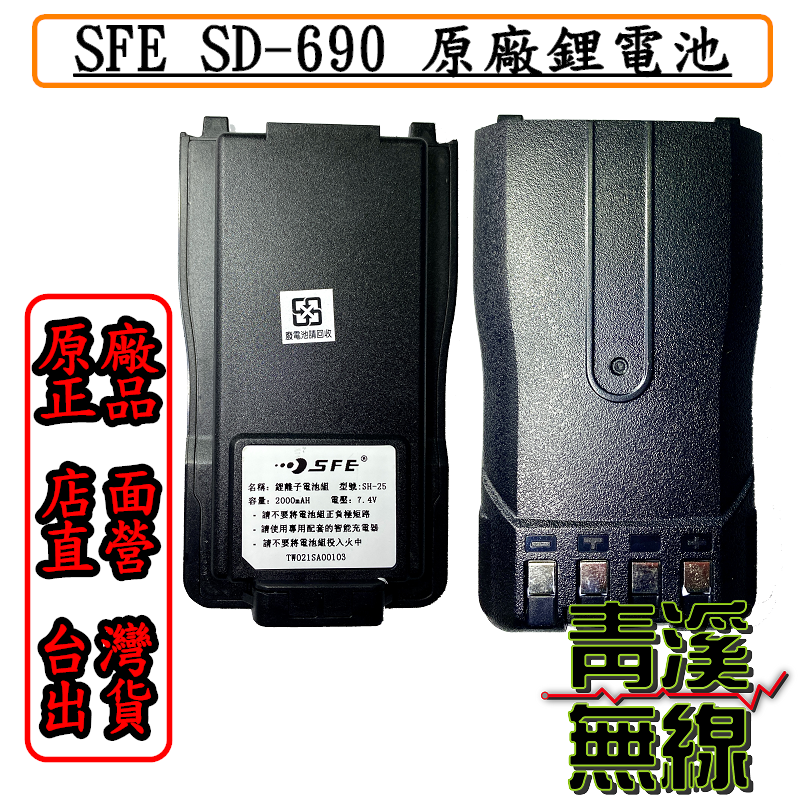SFE SD690 原廠鋰電池 2000mAH SD-690 對講機 無線電 電池 SH-25 電池