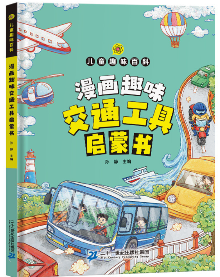 漫画趣味交通工具（精装）