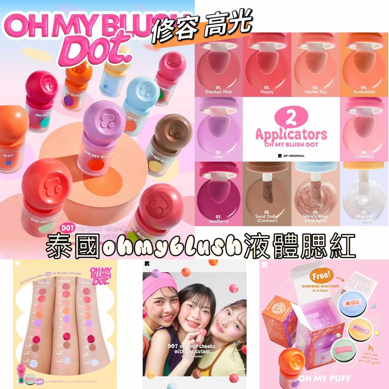 泰國　ohmyblush　液體腮紅修容高光持久顯色　送粉撲　預定