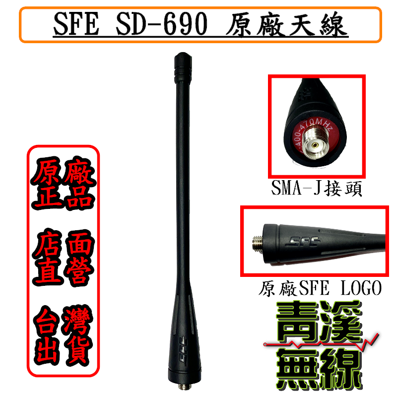 SFE SD690 原廠天線 全新原廠公司貨 SFE天線 SMAJ頭天線 SD-690 天線