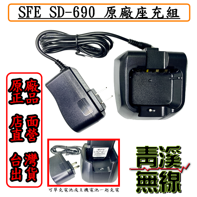 SFE SD-690 原廠座充組 SD690 充電器 座充 S-50 適用 S-1688 S-760 S-790 SD-112