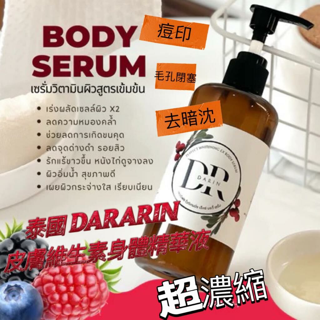 泰國　DARARIN 皮膚維生素身體精華液　250 ml    預定