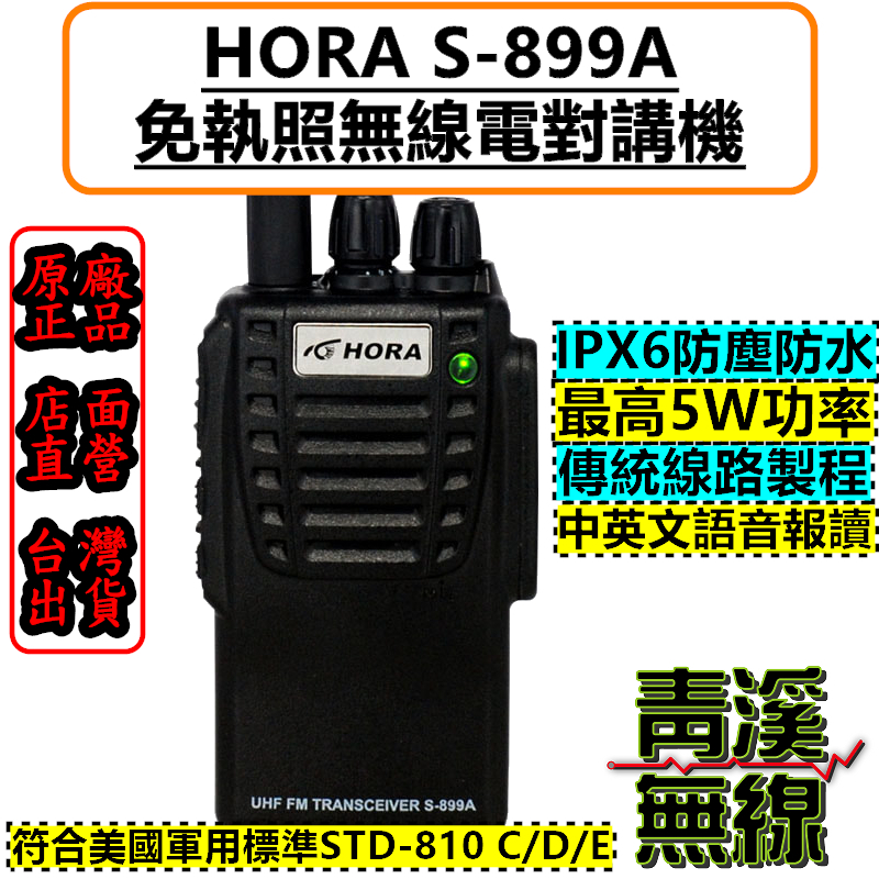 (已停產)HORA S-899A 防水 專業 業務機 無線電對講機 IP X6 防水認證 S899A 防水業務型無線電 背夾 天線 電池 座充組