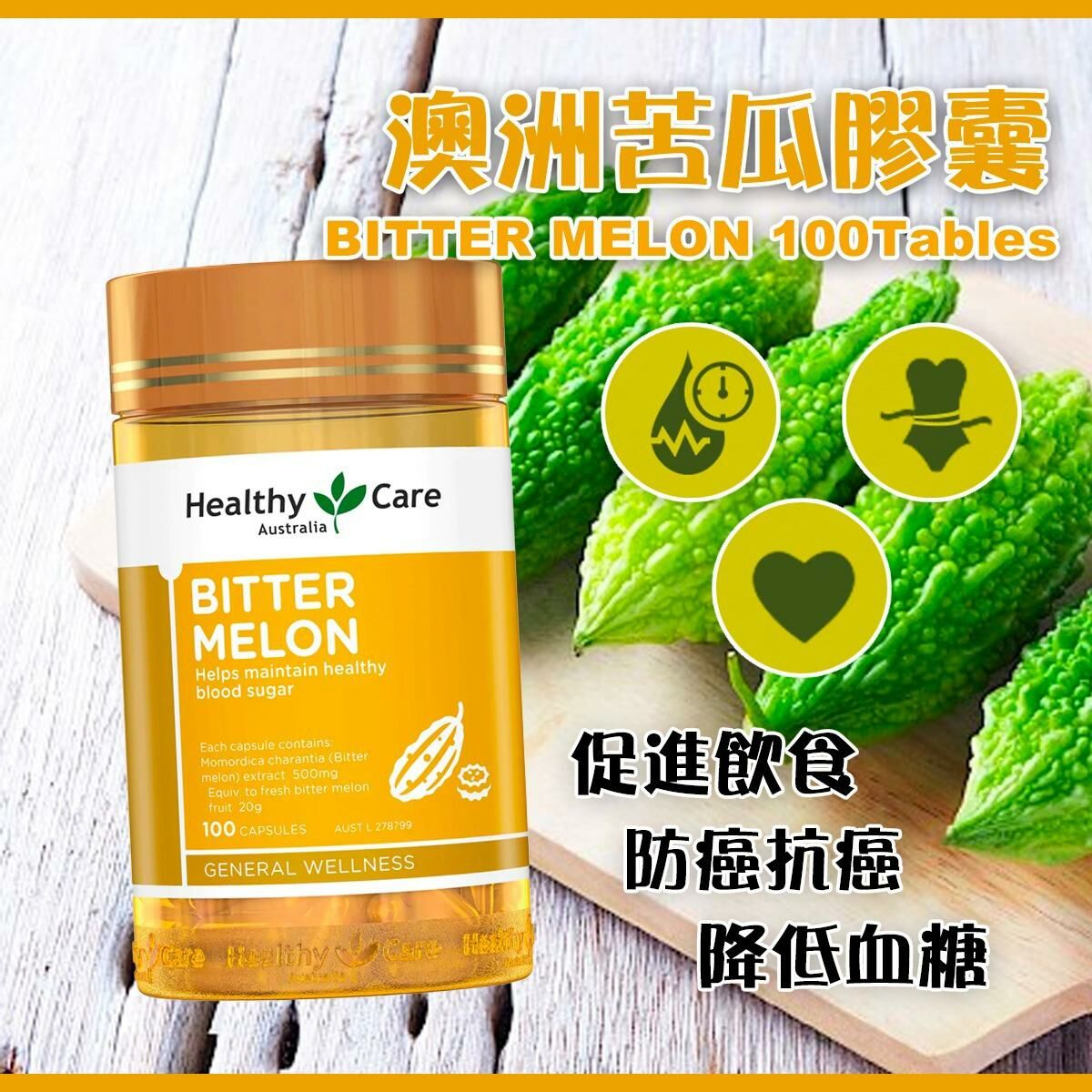 澳洲Healthy Care苦瓜膠囊100粒