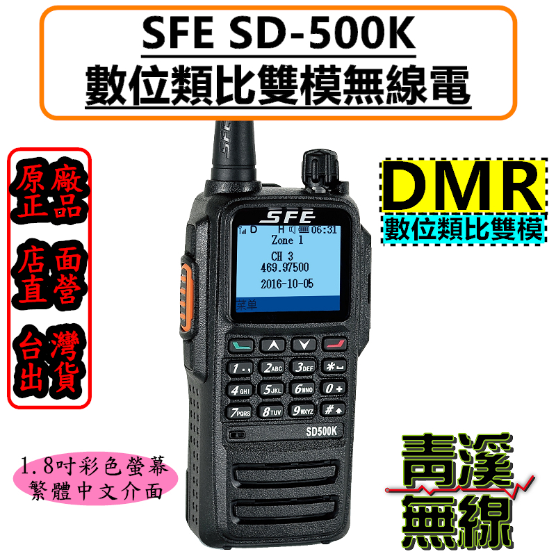 SFE SD500K DMR 數位類比對講機 無線電 DMR數位類比 SD500K SD-412 112 彩色螢幕 座充組 充電器 天線 背夾