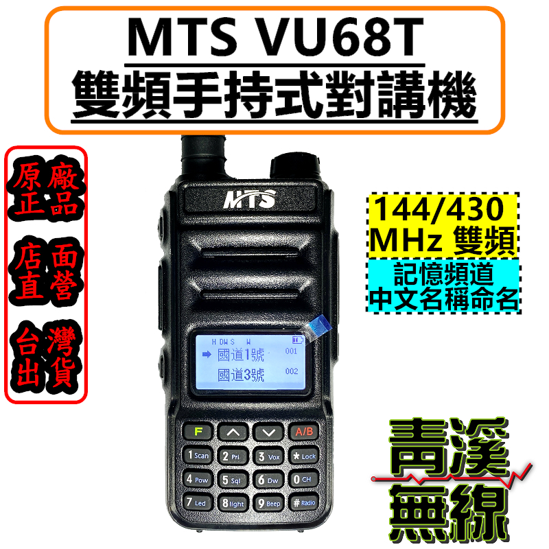 MTS VU68T 雙頻手持式對講機*雙頻雙顯雙待機*跟車通話*台灣公司貨*戶外通訊*通訊加強*中文顯示