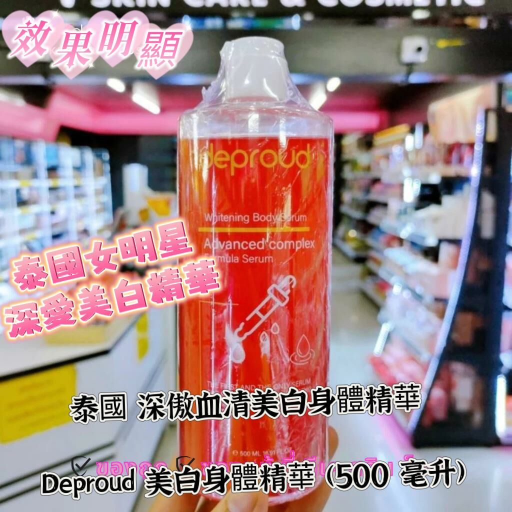 泰國　深傲血清美白身體精華 Deproud 美白身體精華 (500 毫升) 預定
