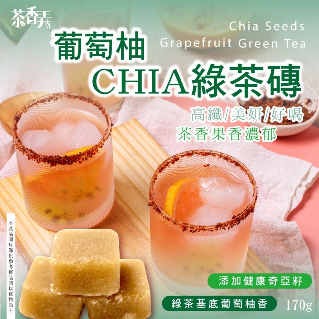 台灣茶香弄葡萄柚CHIA綠茶磚170g