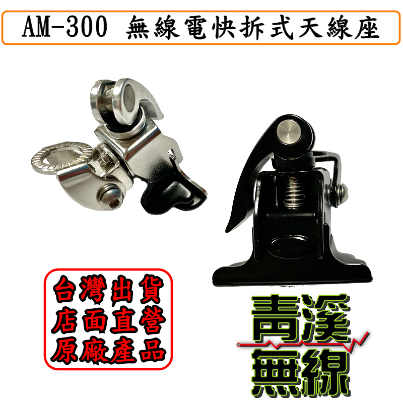 AM-300 無線電快拆型天線座 無線電天線快拆座 白鐵快拆天線座 UM3 MB300 無線電天線快拆座 白鐵快拆天線座 快拆座 車天線固定座 車天線快拆座
