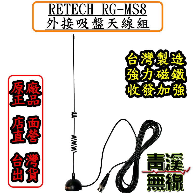 RETECH RG-MS8 無線電外接吸盤天線組 對講機 外接天線 磁鐵天線 信號強不易折損 RGMS8 吸盤天線