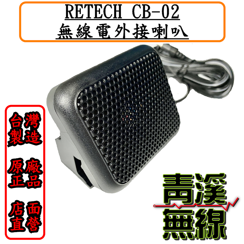 RETECH CB-02 無線電外接喇叭 台灣製造 外接喇叭 車機擴音 可調角度 體積小巧聲音清晰 CB02