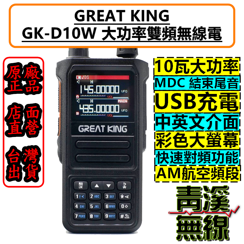 GREAT KING GK-D10W 10瓦 雙頻 無線電 對講機 航空頻道 GKD10W 彩色螢幕 USB充電 MDC 座充組 充電器 背夾  電池