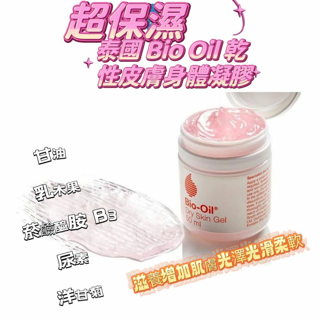 泰國 Bio Oil 乾性皮膚凝膠 Bio-Oil 身體護膚凝膠 50ml　預定