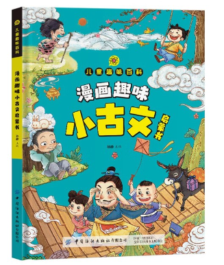 漫画趣味小古文（精装）