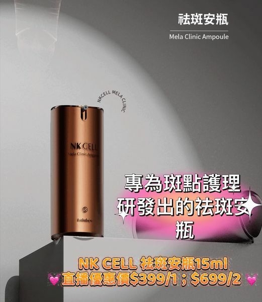 (598)NK CELL 袪斑安瓶15ml 【A：一件, Ｂ：兩件】