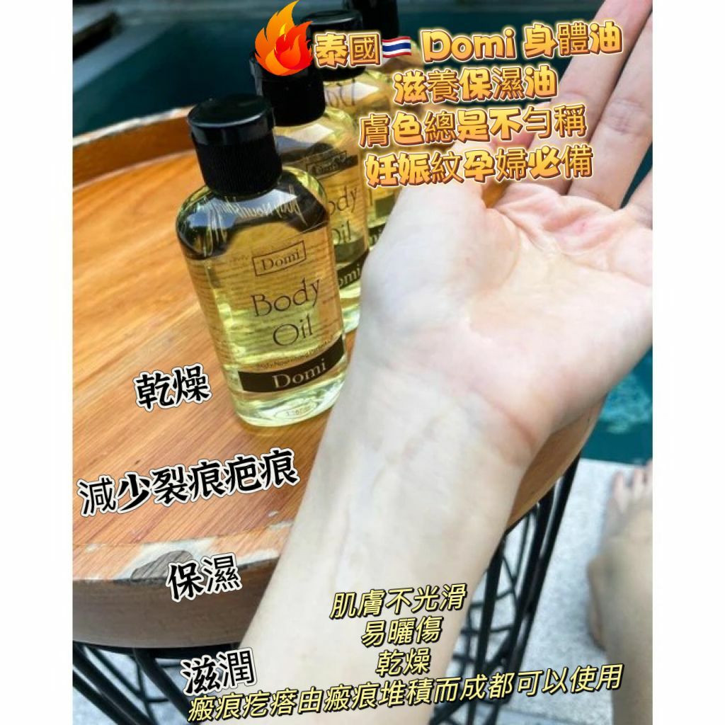 泰國　Domi  冬天肌膚必備護膚油 滋潤保濕減少妊娠紋 孕婦必備 90ml 預定