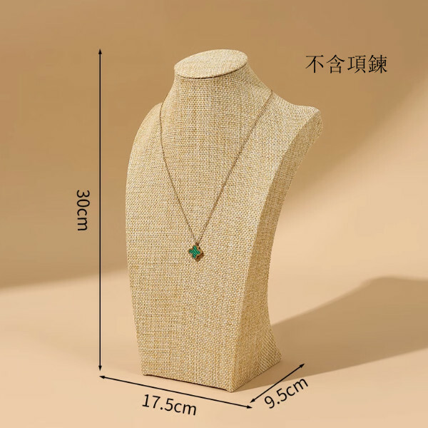 頸模展示架--首飾珠寶展示架--項鏈模特陳列道具【H型29cm高麻布】1個（不含項鏈）