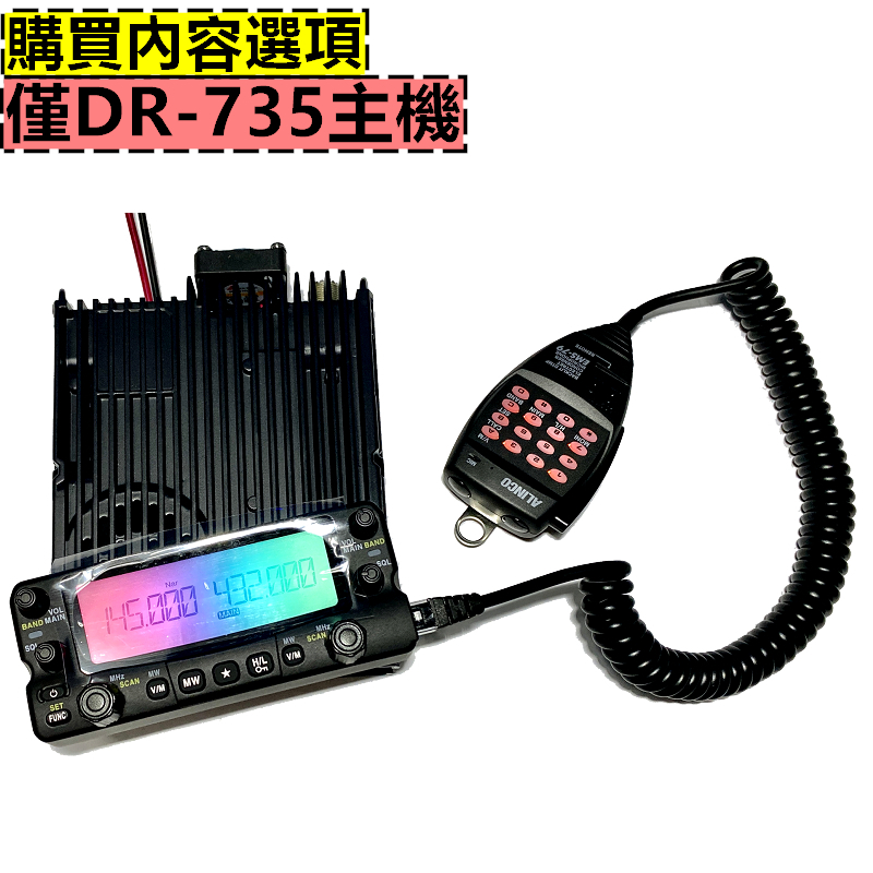 ALINCO DR-735 雙頻車機彩色面板DR735 DR735E DR-735R 日本車機50W