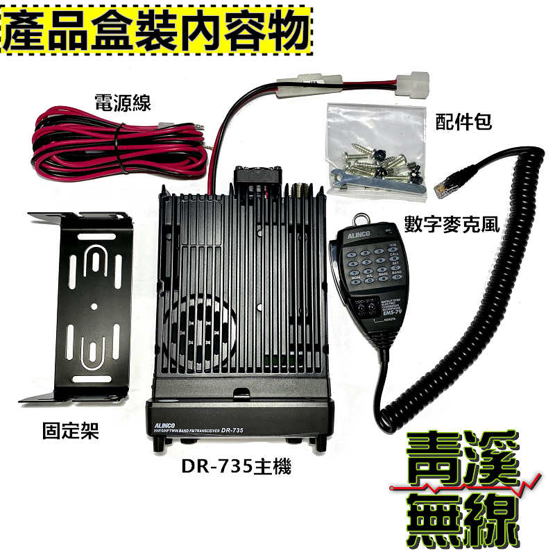 ALINCO DR-735 雙頻車機 彩色面板 DR735 DR735E  DR-735R 日本車機 50W 大車機 無線電 對講機 麥克風 面板架 延長線