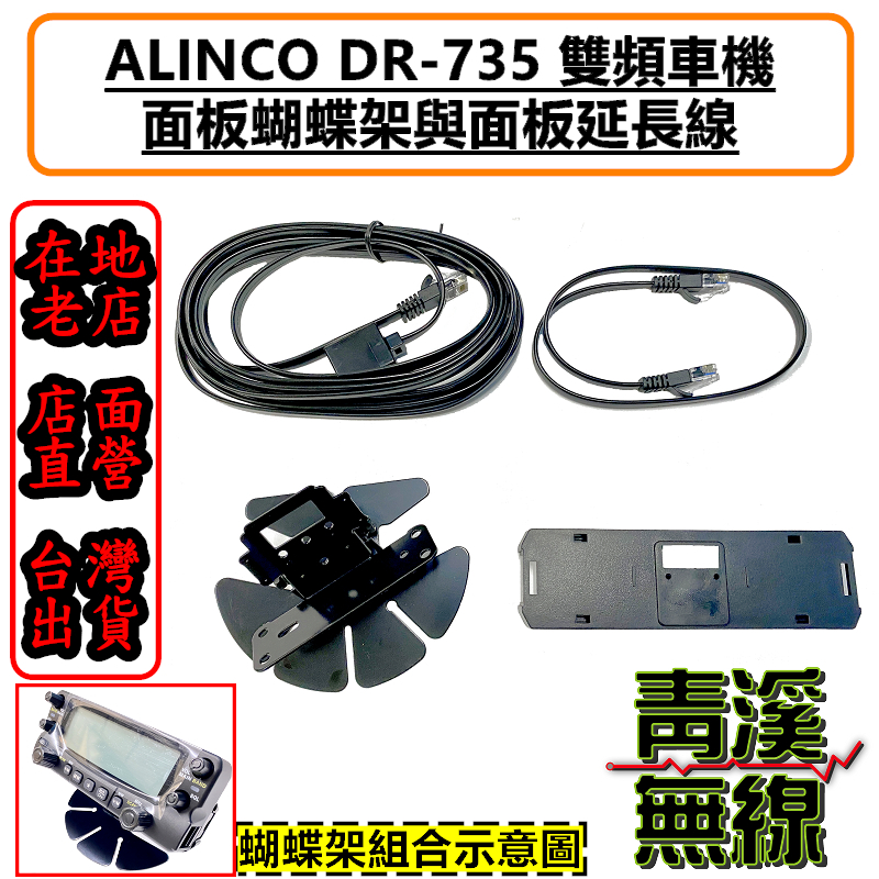 ALINCO DR-735 面板座+蝴蝶架+4米面板延長線 面板分離線 面板架 面板蝴蝶架 塑膠背框 DR735