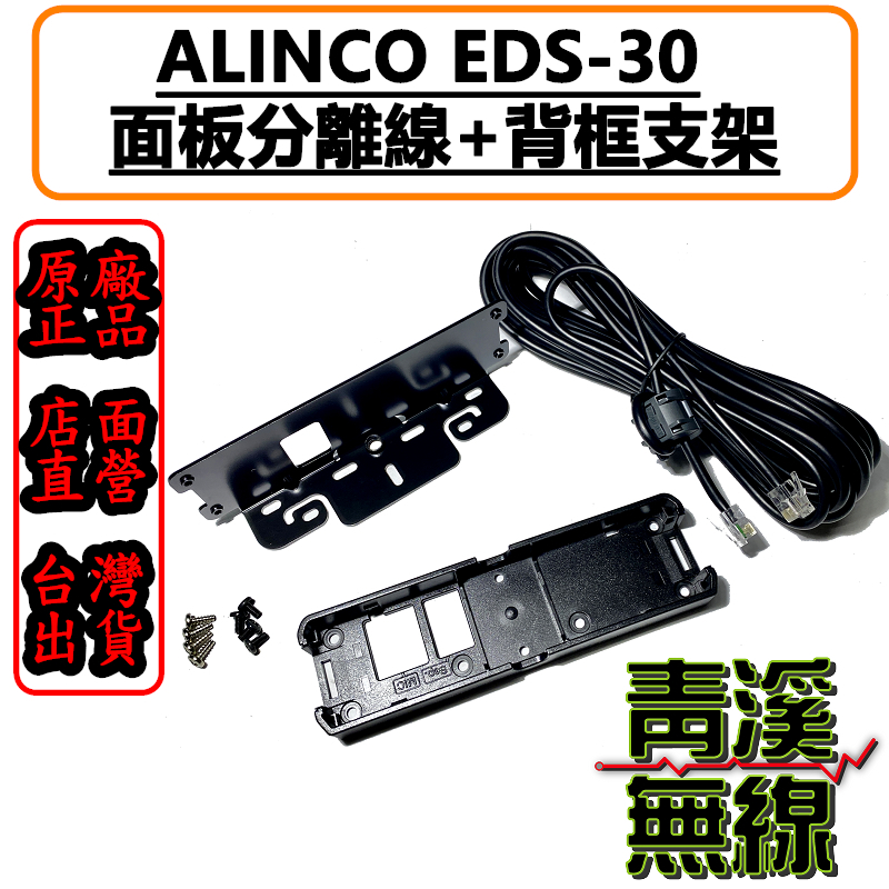 ALINCO EDS-30 面板分離線+背框支架 適用 DR-735R DR-735 延長5M DR735 EDS30