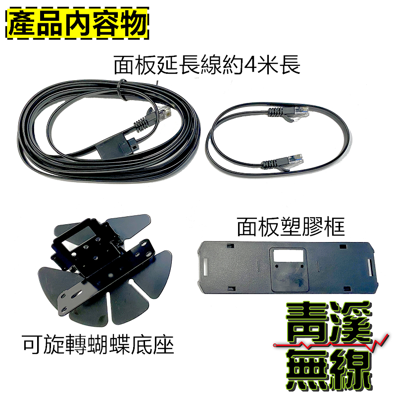 ALINCO DR-735 面板座+蝴蝶架+4米面板延長線 面板分離線 面板架 面板蝴蝶架 塑膠背框 DR735