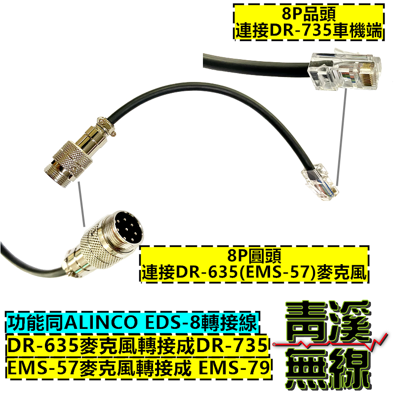 ALINCO EDS-8麥克風轉換線(EMS-57轉成EMS-79) 轉接給 DR-735 麥克風 DR735