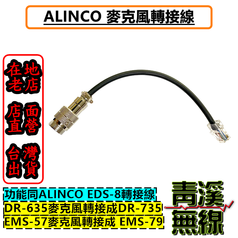 ALINCO EDS-8麥克風轉換線(EMS-57轉成EMS-79) 轉接給 DR-735 麥克風 DR735